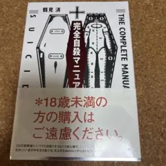 【未開封】完全自殺マニュアルのサムネイル