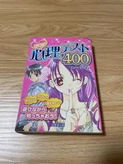 心理テスト400