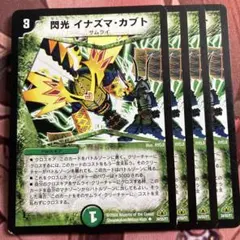 （管理番号8949）閃光イナズマカブト×4