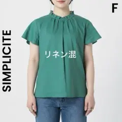 【SIMPLICITE】シンプリシテェ リネン ブラウス　バタフライ袖 グリーンのサムネイル