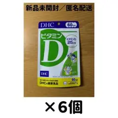 【６個セット】DHC ビタミンD 60日分