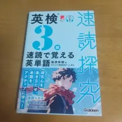 速読探究 英検３級