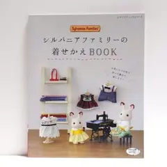 シルバニアファミリー着せかえソーイング 着せ替えBOOK - メルカリ