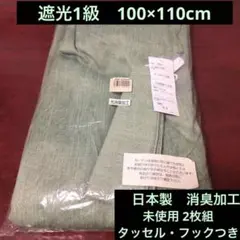 【即購入可】遮光1級カーテン2枚組 グリーン タッセル・調節フックつき　日本製