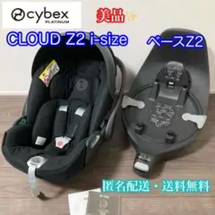 美品 cybex プラチナム ベビーシート CLOUD Z2 i-SIZE