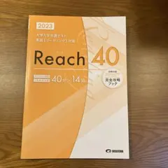 Reach 40 2023 大学入試英語テスト対策