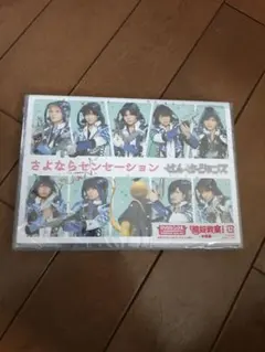 せんせーションズ/さよならセンセーション〈初回限定盤〉　新品未開封
