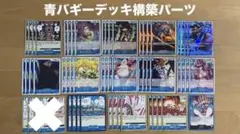 ワンピースカード新たなる皇帝青バギーデッキ構築パーツ