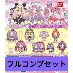 名探偵プリキュア カプセルラバーマスコット 全8種 コンプセット