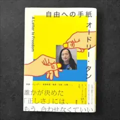 オードリー・タン 自由への手紙