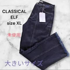 【未使用】クラシカルエルフ　セミフレアデニムパンツ　裾フリジン　XL　大きめ