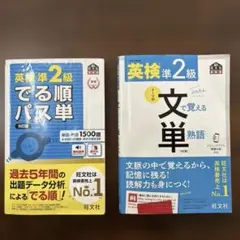 【英検準2級 出る順パス単 & 英検準2級 文で覚える単熟語】