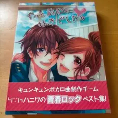 ずっと前から好きでした。　初回生産限定盤A　ＣＤ+ＤＶＤ+特典コミック付き