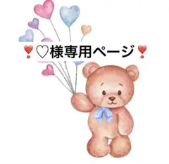 ♡様専用ページ