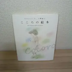 こころの絵本 なかえよしを 上野紀子 ポプラ社　（カバーあり）