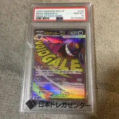 ゲンガーex MA Psa10