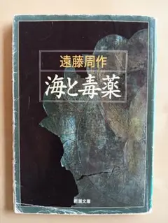 遠藤周作 海と毒薬　新潮文庫
