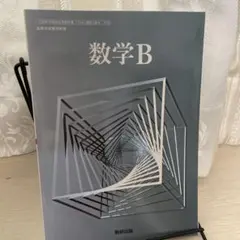 数学B 教科書出版 高等学校