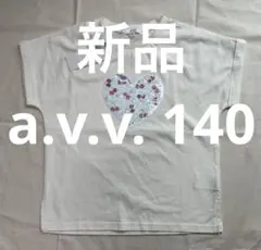 新品 a.v.v. 半袖　Tシャツ 140のサムネイル