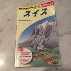 2025年最新】スイス 地球の歩き方の人気アイテム - メルカリ