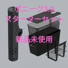 新品未使用 BONIQ 3.0 スターターセット 楽天市場】【公式】低温調理器 ボニーク BONIQ 3.0 スターター