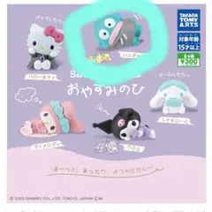 サンリオキャラクターズ おやすみのひ ハンギョドン