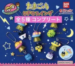 たまごっち UFO スイング カプセルトイ ガチャ まめっち