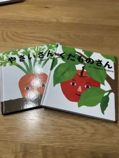 **ゆ様 絵本　やさいさん　くだものさん