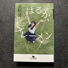 はるか、ブレーメン　重松清