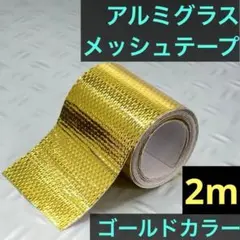 ゴールド アルミ グラス メッシュ テープ ボディ 補修 ラジコン RC カーのサムネイル
