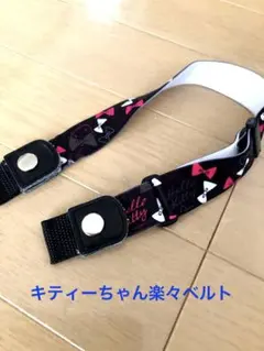 キティーちゃん楽々ゴムベルト