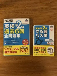 英検準2級 過去問題集とパス単セット