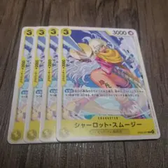 【即日発送】ワンピースカード シャーロットスムージー 4枚