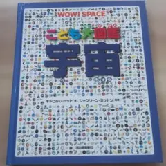 こども　大図鑑　宇宙のサムネイル