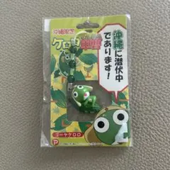 沖縄限定　ケロロ軍曹　ゴーヤケロロ　ストラップ
