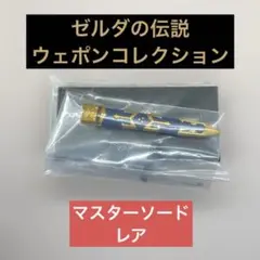 ゼルダの伝説　ウェポンコレクション マスターソード レア（納刀）