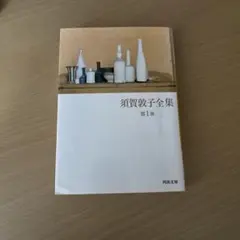 須賀敦子全集 第1巻