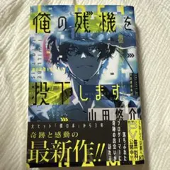 俺の残機を投じます 山田悠介