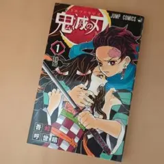 鬼滅の刃 1