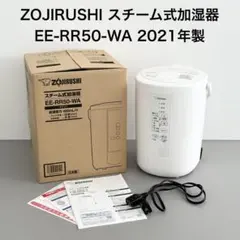 【中古品】象印　スチーム式加湿器　EE-RR50型　2021年製 2021年製 象印 スチーム式加湿器 EE-RR50 ZOJIRUSHI スチーム式加湿器