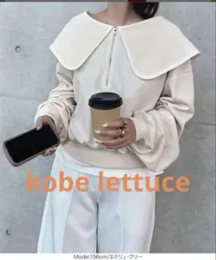 ⭐️本日限定価格⭐️神戸レタス　ラウンドカラーセー　グロップド　スウェット　エクリュ