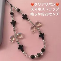 クリアリボン♡ブラックパーツ♡スマホストラップ