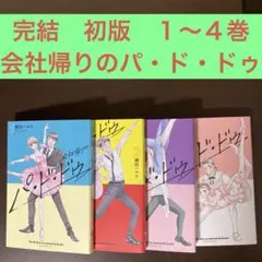 完結　初版　１〜４巻　会社帰りのパ・ド・ドゥ瀬田ハルヒ　講談社　モーニング