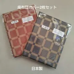 【ma様専用】座布団カバー2枚　セット　日本製 59cm×63cm　ポリエステル