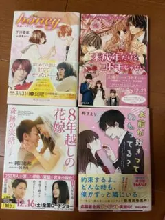 恋愛小説 4冊セット honey 8年越しの花嫁 他のサムネイル