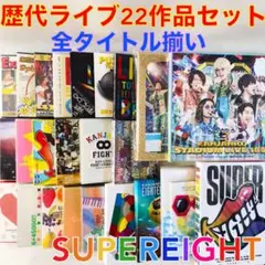 関ジャニ∞ 歴代ライブ22作品セット DVD、Blu-ray　　　s2520