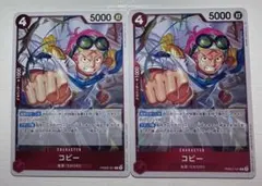 コビー　【R】PRB02-001　2枚セット　ワンピースカード
