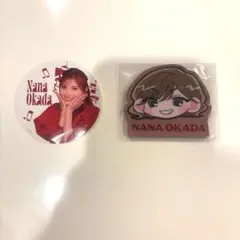 Nana Okada 缶バッジ 2点セット　ファンミーティング特典