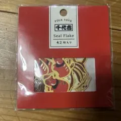 千代吉FOLK TOYS Seal Flake 42枚入り
