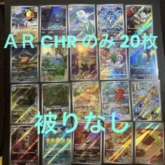 ＡＲ CHR 20枚まとめ売り 被りなし 全てスリーブ入り